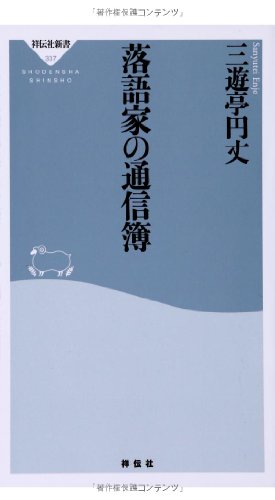Amazon.co.jp: 三遊亭 円丈: 本、バイオグラフィー、最新